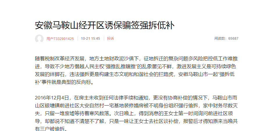 安徽马鞍山经开区被指诱保骗签拆房低补 官方无任何回复 腾讯新闻