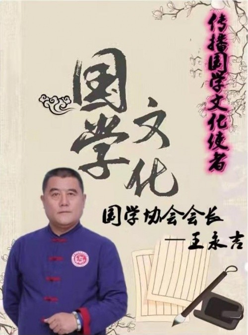 国学专家——王永吉