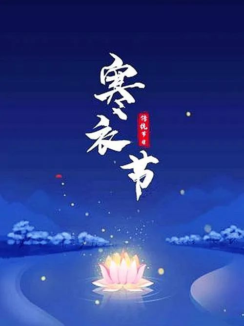 寒衣節願天上親人清靜安息願煙火人間平安吉祥