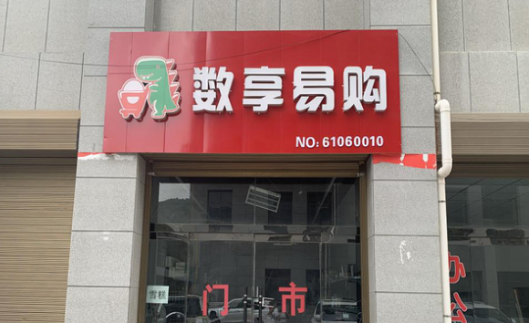 周宁县公安局发布关于"数享易购"超市的风险提示