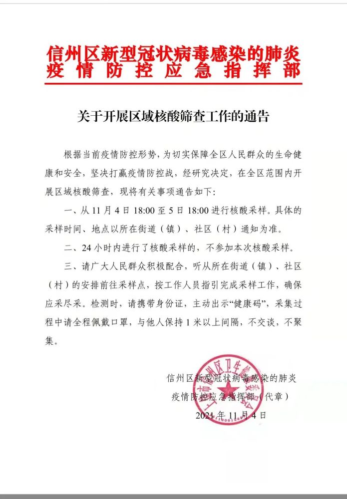 信州区新型冠状病毒感染的肺炎疫情防控应急指挥部(代章)2021年11月4