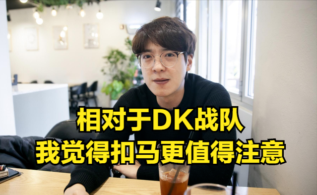 三冠教练扣马dk虽强但背后的扣马教练是最值得注意的