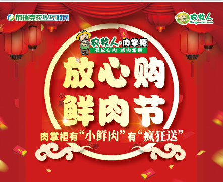 打卡网红商铺 享受鲜美猪肉 农牧人"放心购鲜肉节"明日正式开始啦!
