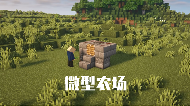 我的世界 生存必备自动化农场 简单又实用 前期也能解放双手 全网搜