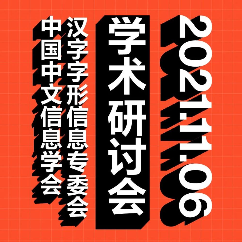 干货回顾丨字体业者齐聚云端 共话汉字传承与发展 腾讯新闻