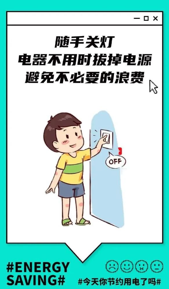 【节约用电】杜绝浪费,行动起来!