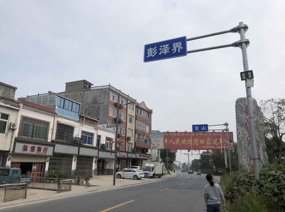 彭泽县定山镇人口图片