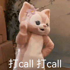 可爱表情包打call打call