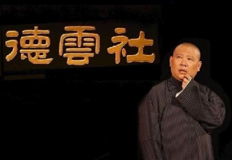 阎鹤祥演出取消开始退票，郭德纲未雨绸缪，提前为徒弟走了几步棋