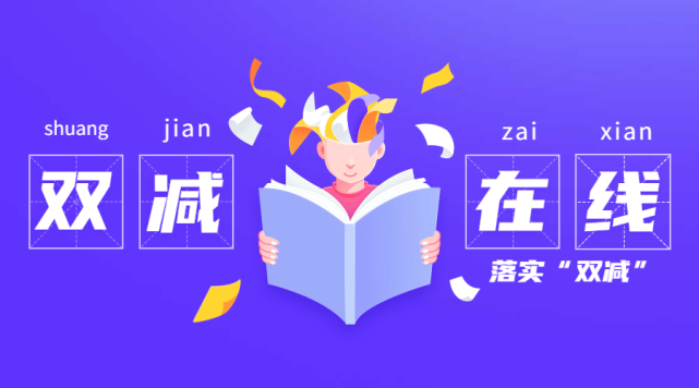 "双减"之下"双减"在线 落实"双减 魅力语文在