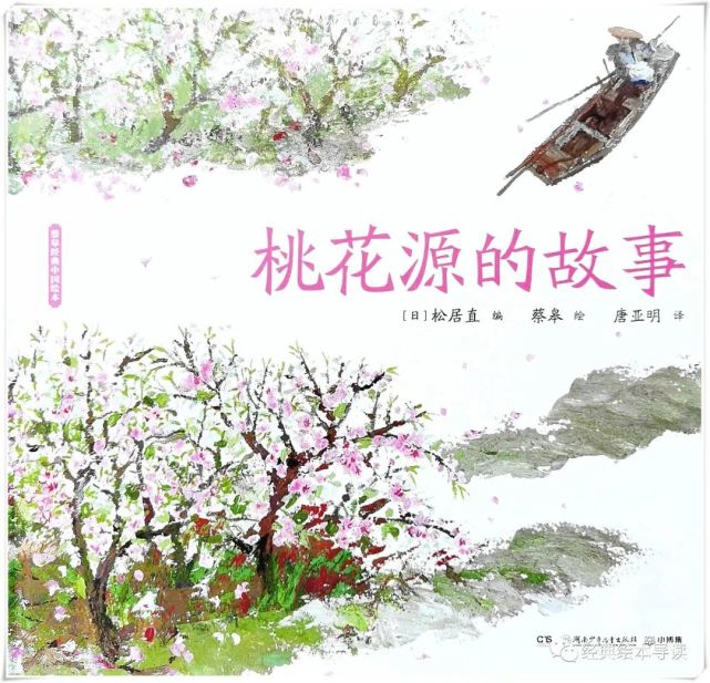 《桃花源的故事》精读|桃花源的故事|陶渊明|桃花源记|蔡皋