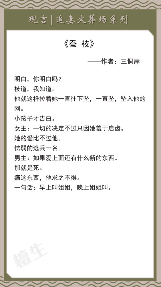 第三本:《蚕枝》作者:三侗岸面对男主的傲慢,女
