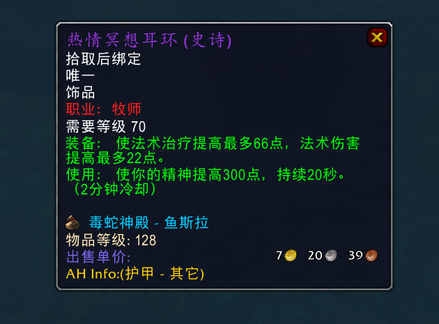 虽然不如其他爆发性治疗饰品,作为一个小爆发治疗饰品还是可以的,并且