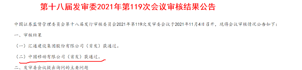 证监会：中国移动IPO首发获通过现在内地人还敢去香港吗