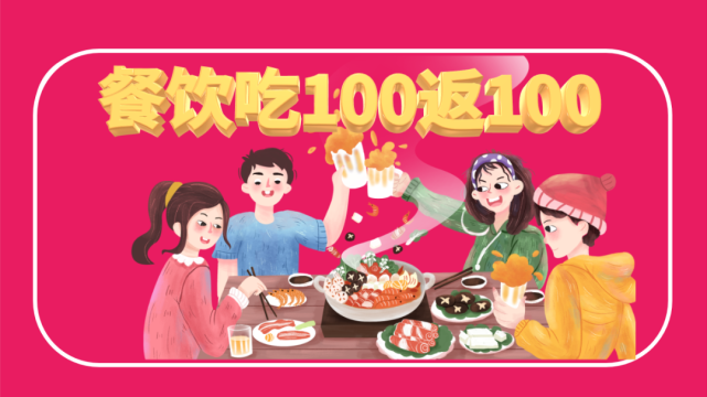 餐饮吃100返100味匠比萨吃100元返100元代金券;舍谷粥道消费100元返