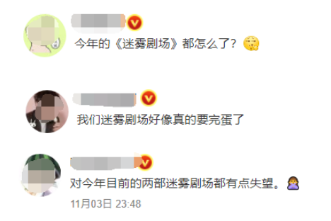 《迷雾剧场》，迷糊了？