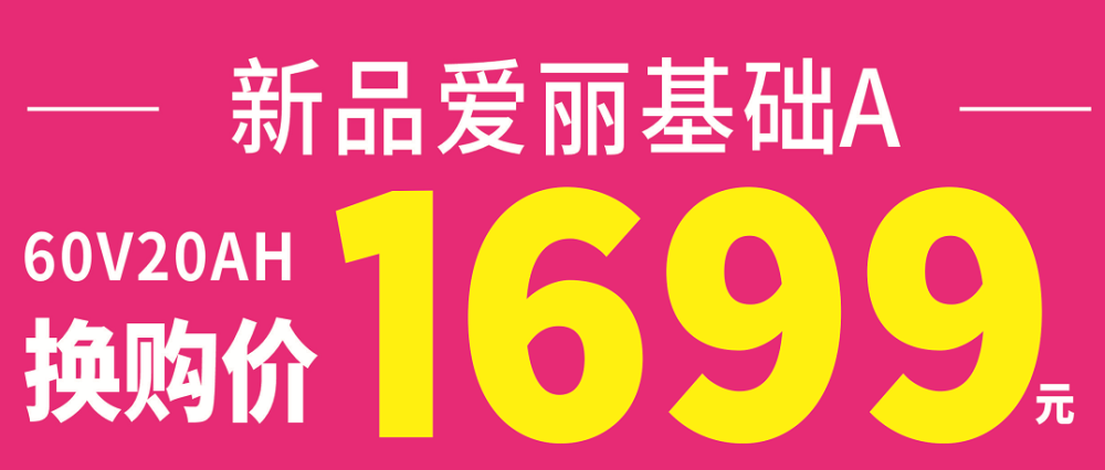换购价:1699元爱玛新品爱丽龟王(五块大电池)暖冬行动爱玛特惠60v爱丽