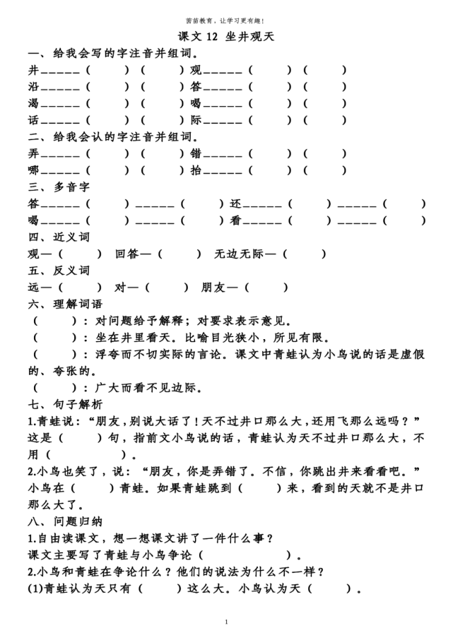 課文12 坐井觀天—,給我會寫的字注音並組詞.