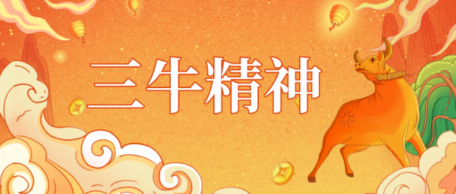 评论争做新时代三牛精神的践行者