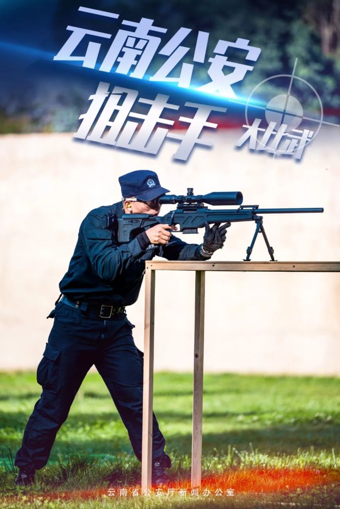 高清大图云南公安狙击手超燃登场