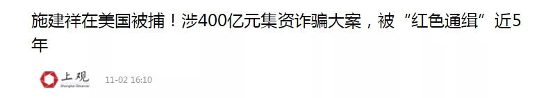 “资本神棍”被美国人抓了：骗走150亿，带着4个情人逍遥海外