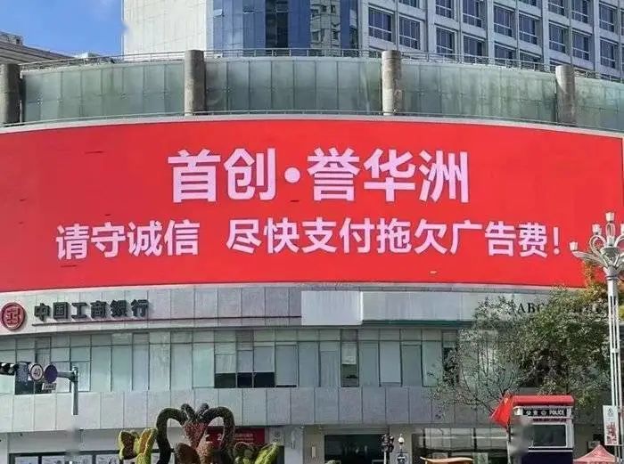 首创置业入滇麻烦不断：疑拖欠广告费被强势讨债