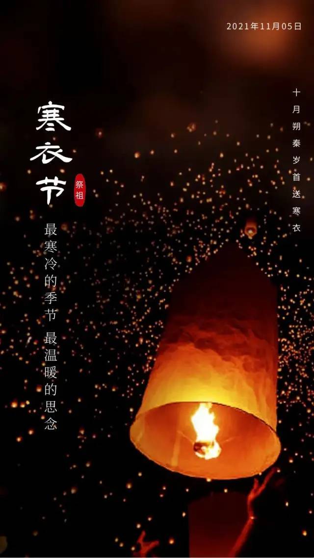 寒衣节图片配图大全,寒衣节朋友圈文案说说句子,寒衣节寄托哀思的话