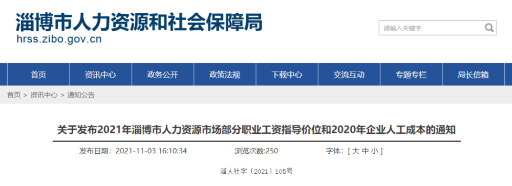 淄博市人力资源和社会保障局网站发布 2021年淄博市人力资源市场 部分