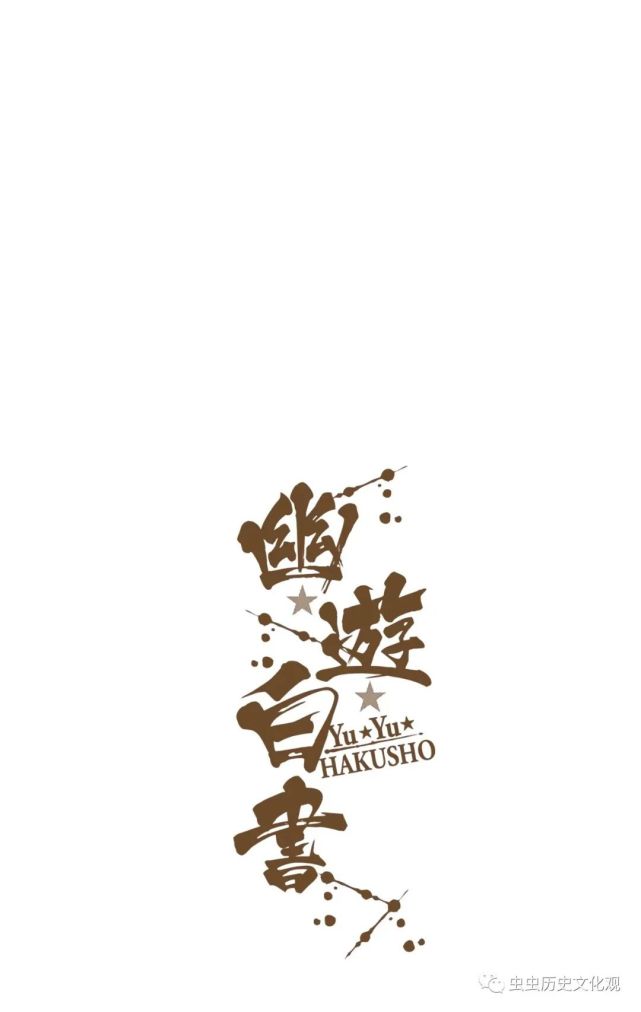 幽游白书全彩版第145话一切禁止的瞬间