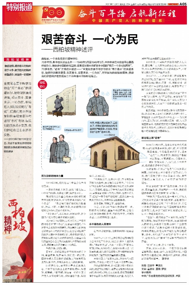艰苦奋斗一心为民西柏坡精神述评
