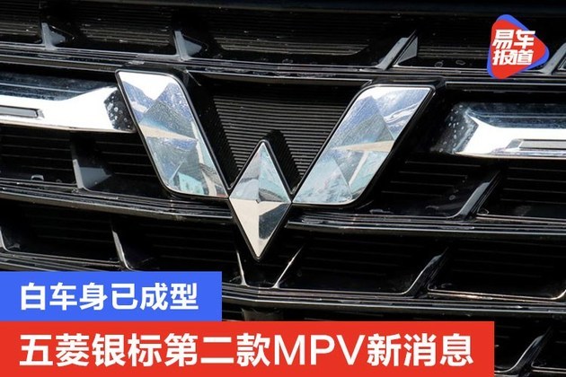 五菱银标第二款mpv新消息 白车身已成型