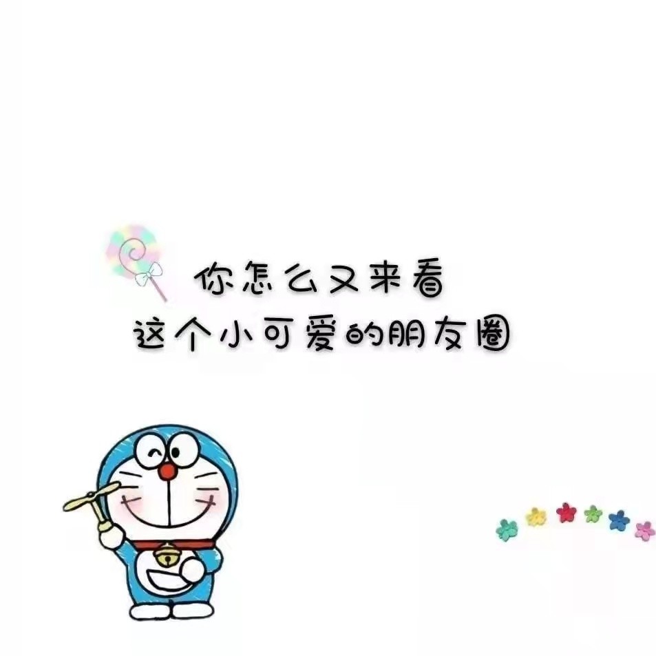 朋友圈状态文案哆啦a梦背景