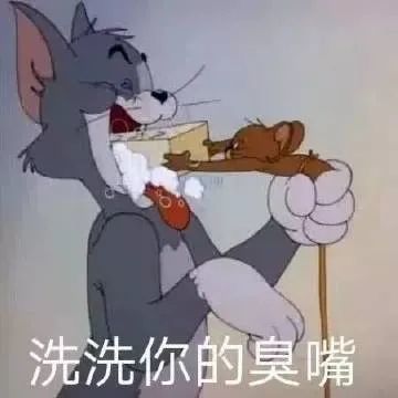 表情包洗洗你的臭嘴