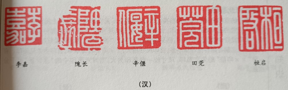 篆刻史知识:汉玉印