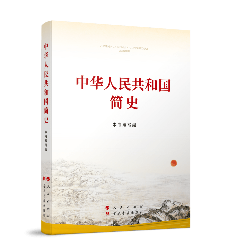 【四史学习《中华人民共和国简史》简介