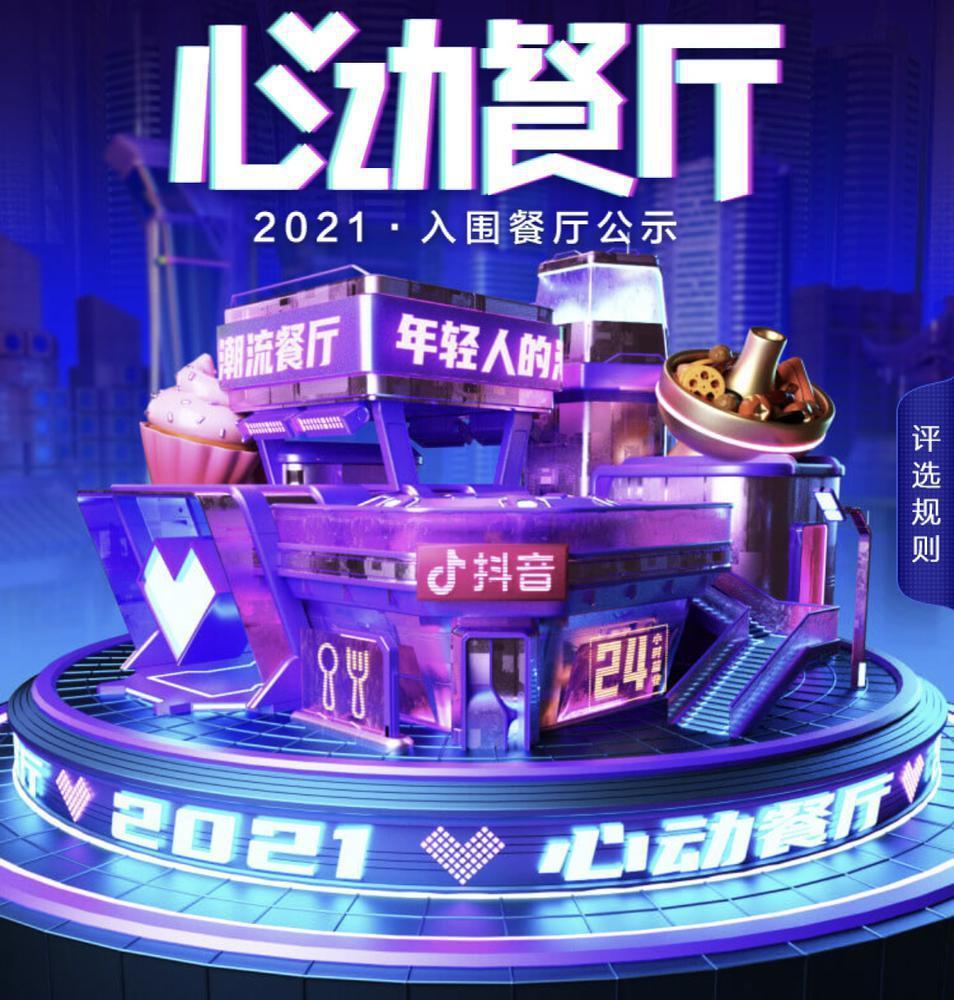 用户在抖音搜索#心动餐厅,点击"2021心动餐厅入围榜单公示",即可查看
