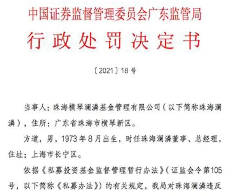 澜潾基金挪用财产3亿 广东证监局严惩公司及实控人(图1)