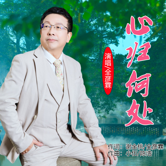 心歸何處作詞:謝金桃/全彥霖作曲:小伍/陳浩演唱:全彥霖發行:歌娛文化