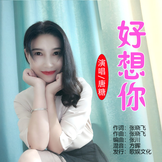 好想你作詞:張曉飛作曲:張曉飛演唱:唐糖編曲:張川混音:方暉發行:歌娛