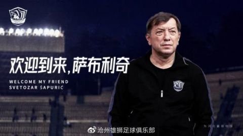 萨布利奇 中超｜原亚泰主帅萨布利奇接手沧州雄狮