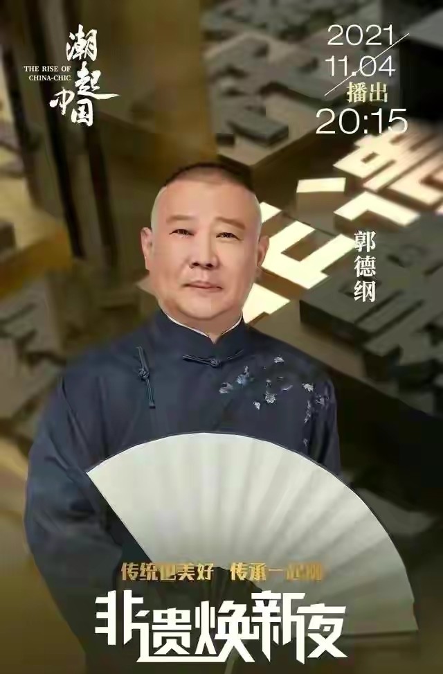 郭德纲荣登央视，担任相声非遗传承人，深圳非遗相声大会引发群嘲