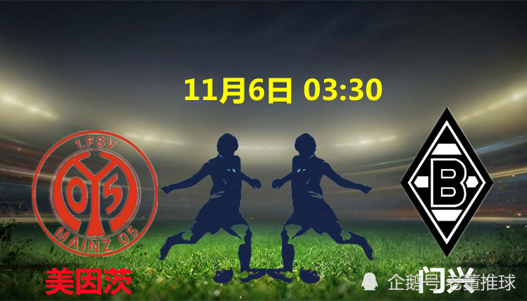 美因茨 11月6日德甲赛事分享美因茨vs门兴