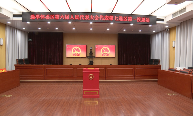 怀柔人大代表换届选举投票现场|怀柔区|人大代表|选举|人民代表大会