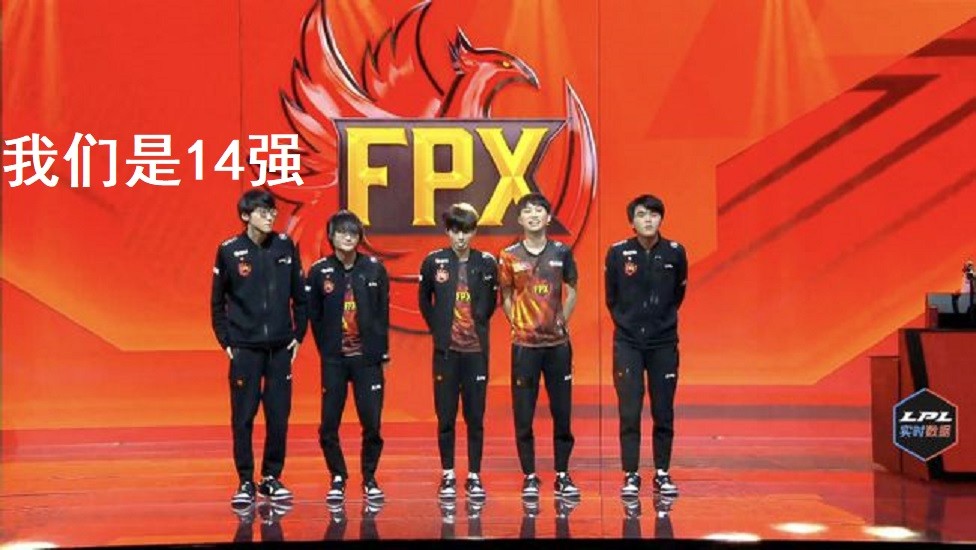 s11奖金池分配fpx居然不是16强不亏