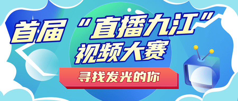 首届直播九江视频大赛报名开始了快来参加吧