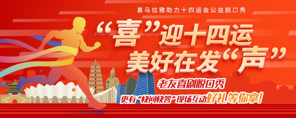 全民全运同心同行助力十四运会喜马拉雅有声西安在行动