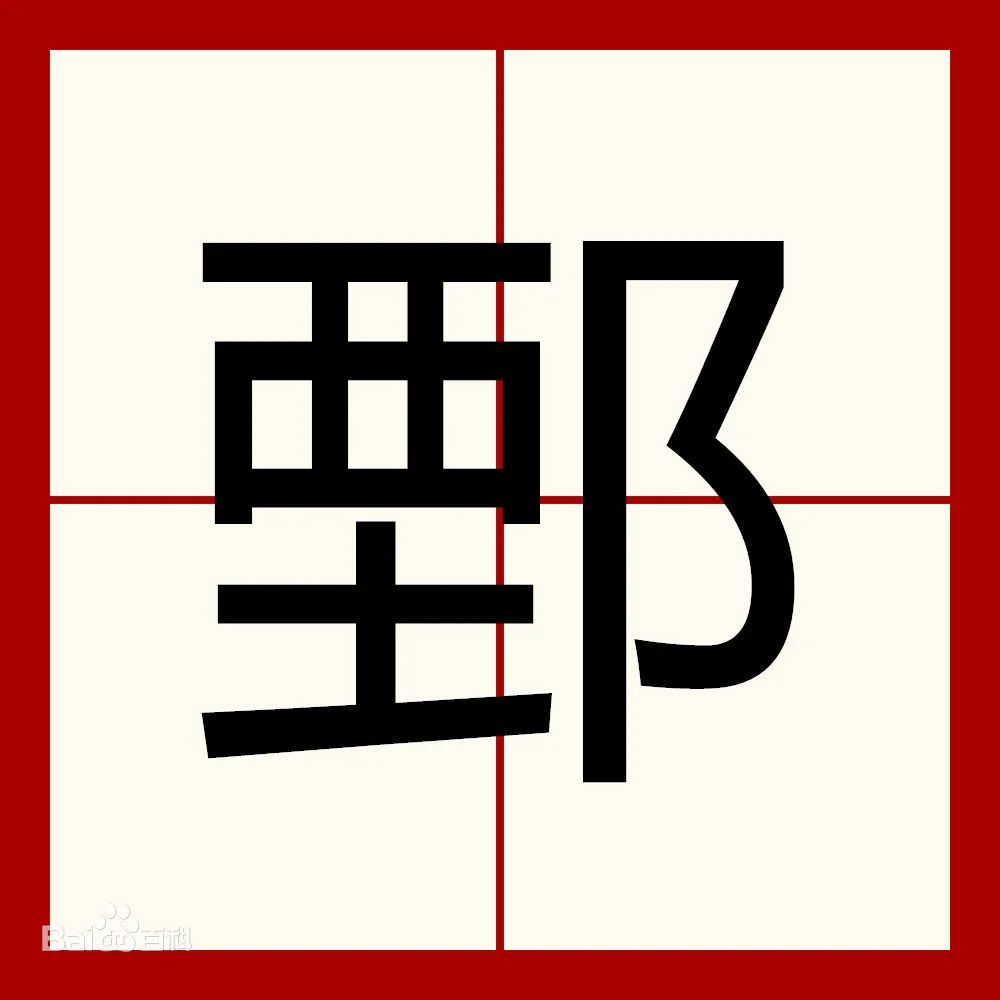 鄄juàn该字与城组词,指地名:鄄城,在中国山东省菏泽市.