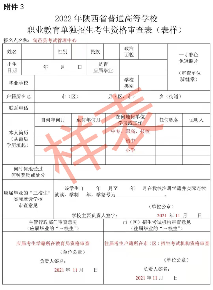 陕西省普通高校招生及职业教育单独招生考试报名高级中等教育同等学力