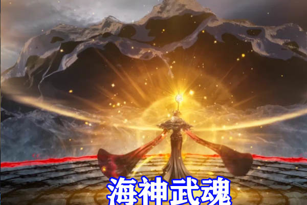 而且波塞西也是拥有十万年魂环的,看上去就特别的耀眼,看来她当时能够