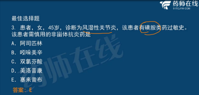 炎,既往有磺胺過敏史,不宜選用的非甾體抗炎藥是最佳選擇題押中真題第